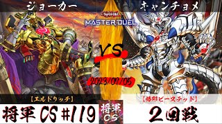 【遊戯王マスターデュエル】第119回将軍CS ２回戦 ジョーカー選手『エルドリッチ』VS キャンチョメ選手『烙印ビーステッド』