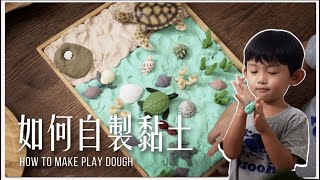 如何DIY自製黏土 // 親子手作 // 感官遊戲 //SensoryPlay