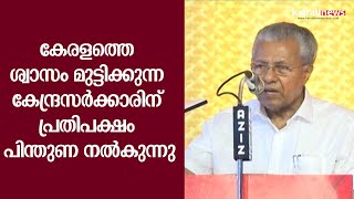 കേരളത്തെ ശ്വാസം മുട്ടിക്കുന്ന കേന്ദ്രസർക്കാരിന് പ്രതിപക്ഷം പിന്തുണ നൽകുന്നു | Pinarayi Vijayan