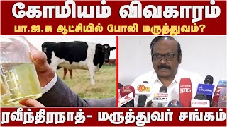 கோமியம் நோயை குணப்படுத்துமா? சென்னை ஐஐடி இயக்குநர் கருத்துக்கு -ரவீந்திரநாத் எதிர்ப்பு