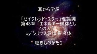 耳から学ぶ 「セイクレッド・スター」理論編 第48章「エネルギー媒体としての人間」－聴きものがたり