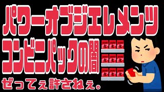 【遊戯王開封】超人気パワーオブジエレメンツ！購入注意！？あんなことになるなんて。コンビニ吊り下げパックの闇。