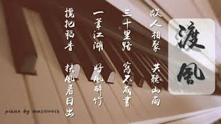 【古風】 渡風-鋼琴獨奏/Piano Solo (原唱：劉珂矣)