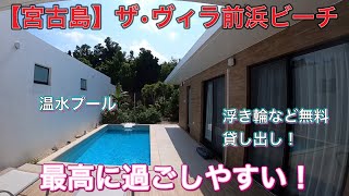 【宮古島】ザ•ヴィラ前浜ビーチ　ご紹介！接客も過ごしやすさも最高です！