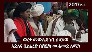 አጅለና ቢልፈረጅ || በሸይኽ ሙሐመድ አሚን || ወረታ መውሊድ