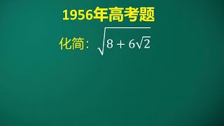 1956年高考题  这题有难度，普通生无从下手，学霸思考半天交白卷