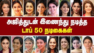 அஜித்துடன் இணைந்து நடித்த டாப் 50 நடிகைகள் @alexvalliofficial