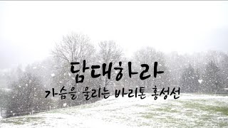 가슴을 울리는 바리톤 홍성선 정규 앨범 타이틀곡 담대하라(To Be Bold) 손경민곡. Baritone Sung Sun Hong