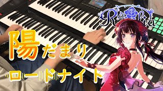 【バンドリ！】陽だまりロードナイト 弾いてみた【Roselia】