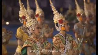 รำถวายหน้าพระเมรุมาศพิธีถวายพระเพลิง รัชกาลที่ 9 26 ตุลาคม 2560