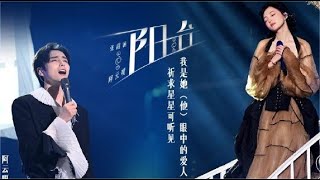 #张韶涵 #阿云嘎 完美呈现《#阳台》舞台 浪漫上演东方版“罗密欧与朱丽叶”【#live】#musical #天赐的声音3 #浙江卫视音乐频道 #浙江卫视  #罗密欧与朱丽叶