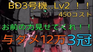 【バトオペ2】新しいレベル、【BD3号機】..Lv2 ！！お前の力見せてくれ！！与ダメ12万　3冠