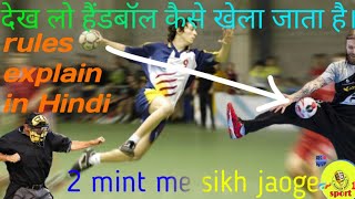 | हैंडबॉल खेलना सिखो बस 2 minuts में | how to play handball | handball rules explain in hindi |