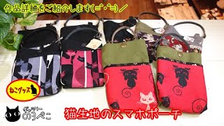 【ハンドメイド】いなみ工房さん　猫生地のスマホポーチ　｜ 手作り猫雑貨\u0026ハンドメイドのお店ギャラリーのろぺこ