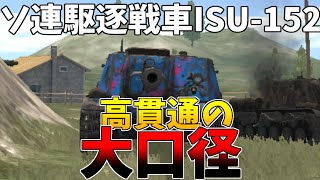 【wotb】ISU 152乗ってみた！！！！大口径高貫通をつかいこなせ！