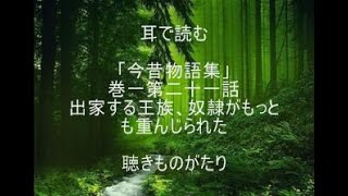 耳で読む 「今昔物語集」 巻一第二十一話 出家する王族、奴隷がもっとも重んじられた －聴きものがたり