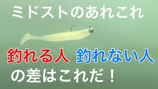 086 ミドストのあれこれ【釣れる人】【釣れない人】の差はこれだ！