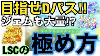 無特攻でも全報酬を‼︎ ライブスコアチャレンジ制覇のコツを解説します【報酬まとめ\u0026徹底解説】