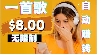 听音乐就可以赚$800美元在家在线赚钱赚钱项目|如何快速赚钱|赚钱最快的方法|手机赚钱|电脑赚钱|自动赚钱|被动收入|如何网络赚钱|赚钱APP|在家赚钱副业兼职|躺赚网赚实战网赚美金网赚教程网赚app