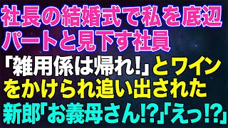 【スカッとする話】社長の結婚式で私を底辺パートと見下す社員「雑用係は帰れよ！」とワインをぶっかけられ追い出された。→新郎「お義母さんどうしました！？」「えっ？」真っ青な社員の末路がｗｗ