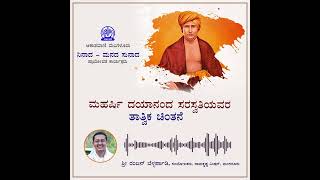 Philosophy of Maharshi Dayanand Saraswati - Ranjan Bellarpady I  ದಯಾನಂದ ಸರಸ್ವತಿಯವರ ತಾತ್ವಿಕ ಚಿಂತನೆ