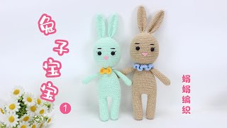 娟娟编织 简单的针法,新手一天可完成的可爱的兔子宝宝Step by step .DIY Tutorial  crochet a cute Rabbit Part.1