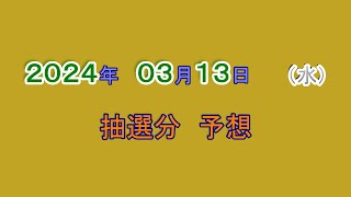 宝くじ　NumSR予想　2024-03-13 (水）