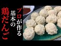 基本の鶏だんごの作り方【鶏つみれ鍋、鶏つくね、鶏団子スープなどに】冷凍もできます。