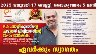 കെ എൻ ഷാജികുമാറിന്റെ എഴുത്ത് ജീവിതത്തിന്റെ 25 ആം വാർഷികം | ഏവർക്കും സ്വാഗതം