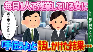 【2ch馴れ初め】会社で毎日1人で残業している女に、「手伝うよ」と話しかけた結果   【ゆっくり】