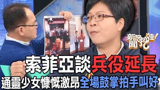 【精華版】索菲亞談兵役延長！通靈少女慷慨激昂全場鼓掌拍手叫好