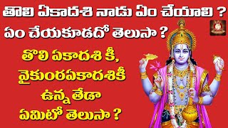 తొలి ఏకాదశి నాడు ఏం చేయాలి ఏం చేయకూడదో తెలుసా? | Tholi Ekadashi 2023 Pooja Vidhanam | TFC Spiritual