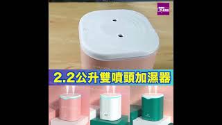 2.2公升雙噴頭加濕器