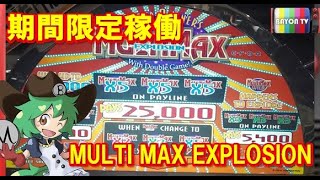 【メダルゲーム】期間限定稼働MULTI MAX EXPLOSION【BAYON公式】