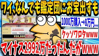 【2ch面白いスレ】わい君、「なんでも鑑定団」に1000万で買った骨董品を出すもニセモノだった...【ゆっくり解説】