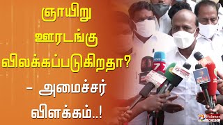 ஞாயிறு ஊரடங்கு விலக்கப்படுகிறதா? அமைச்சர் விளக்கம்..!