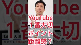 【企業動画戦略】YouTube運用、距離感が１番のポイント？ #shorts