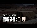 황형택 목사의 말씀 우물, 그 안! - 2022년 3월 18일 금요일