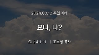 서울홍성교회 | 주일 예배 실황 | 요나, 나?| 요나 4:1-11 | 조호형 목사 | 2024.08.18