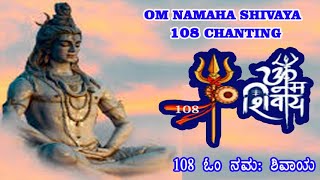 OM NAMAHA SHIVAYA | CHANTING 108 TIMES  जप | ಓಂ ನಮಃ ಶಿವಾಯ ಜಪ #omnamahshivaya  #ಓಂನಮಃಶಿವಾಯ #ॐनमःशिवाय