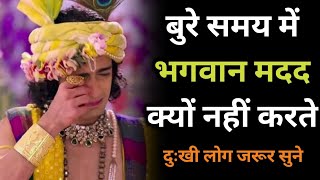 बुरे समय में भगवान मदद क्यों नहीं करते!Krishna motivational speech | Krishna Bani in Hindi