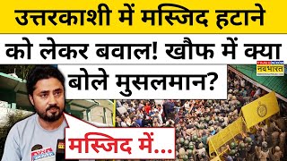 Uttarkashi Masjid News: जुमे के दिन मस्जिद विवाद पर ये क्या बोले Muslims! | Uttarakhand Hindi News