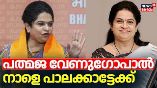 പത്മജ വേണുഗോപാൽ നാളെ പാലക്കാട്ട് | Padmaja Venugopal | BJP | C Krishnakumar | Palakkad By Poll 2024