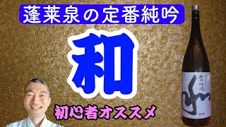 初心者にオススメ！蓬莱泉の定番純吟【和】@masamoriyamamoto