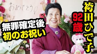 袴田ひで子 92歳の【誕生日】無罪後、初のお祝い！