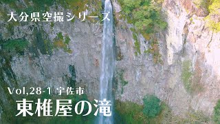 大分県空撮シリーズvol,28-1 宇佐市　東椎屋の滝　【ドローン空撮/aerial video】