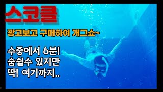 스코클 실사용기 물속에서 6분?