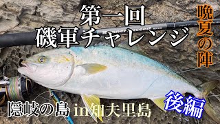 【磯軍チャレンジ後編】念願のヒラマサが！