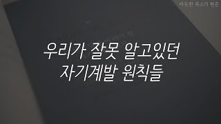 우리가 잘못 알고 있던 자기계발 원칙들ㅣ나는 어디로 가야할까?ㅣ김지광 작가ㅣ책 읽어주는 남자ㅣ잠잘때 듣는ㅣ오디오북 ASMR