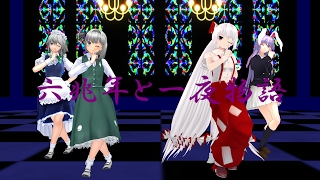 【東方MMD】咲夜、妖夢、鈴仙、妹紅で六兆年と一夜物語